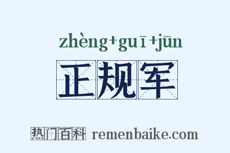 正规军是什么意思的图片